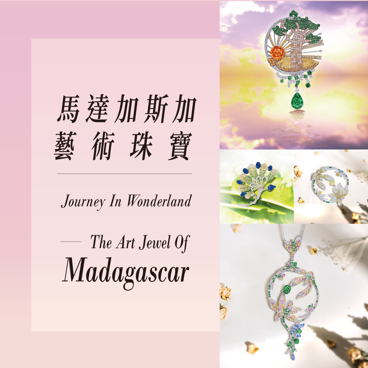 馬達加斯加藝術珠寶 Journey In Wonderland- The Art Jewel Of Madagascar