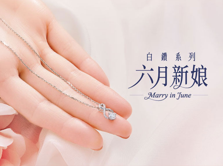 Marry in June 六月新娘白鑽系列