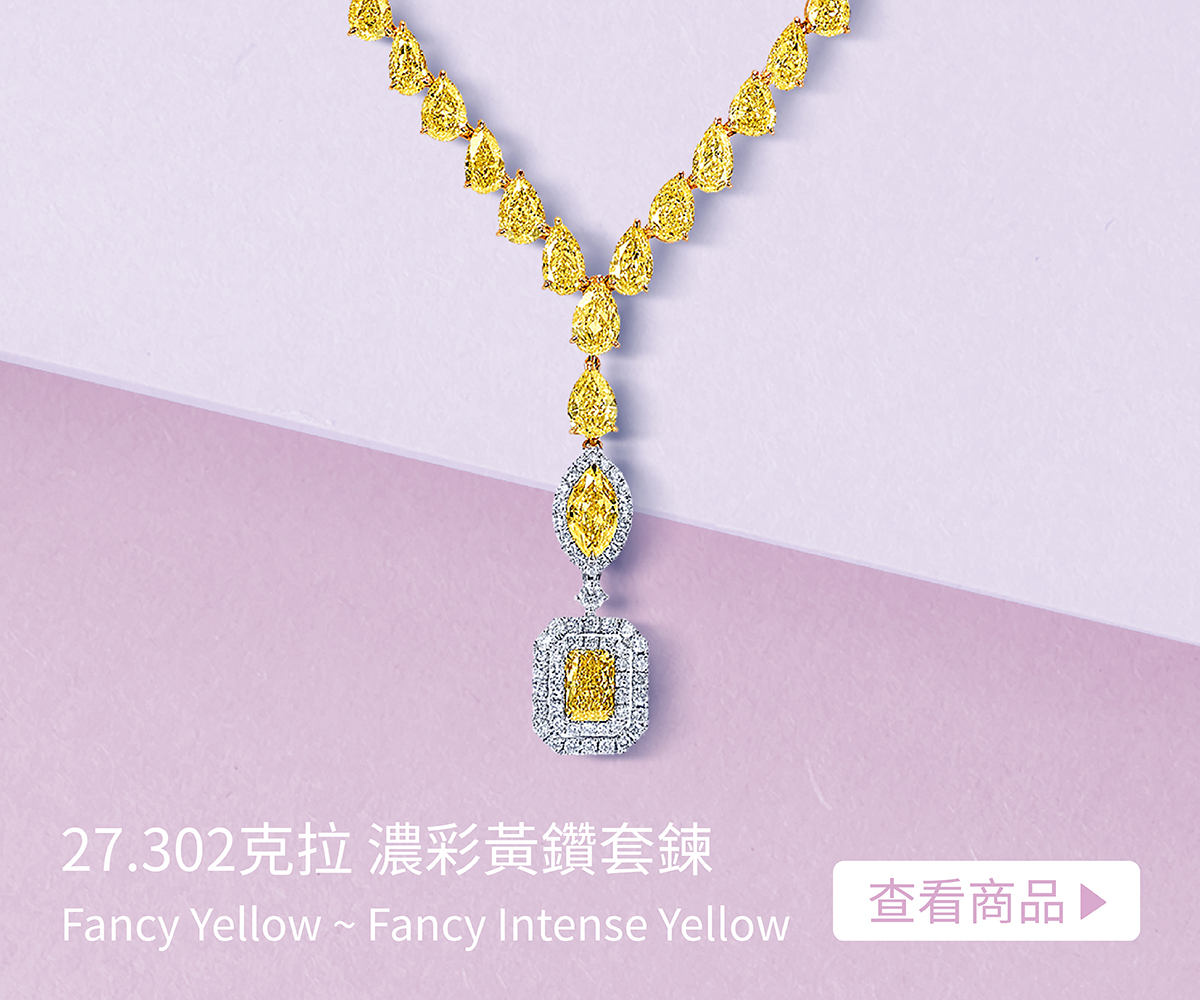 27.302克拉濃彩黃鑽套鍊Fancy Yellow ~ Fancy Intense Yellow